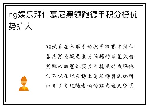 ng娱乐拜仁慕尼黑领跑德甲积分榜优势扩大