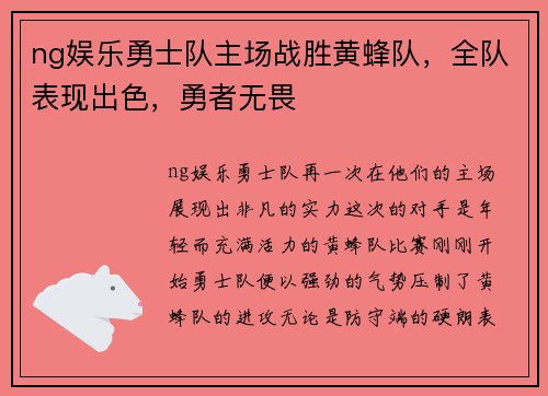 ng娱乐勇士队主场战胜黄蜂队，全队表现出色，勇者无畏