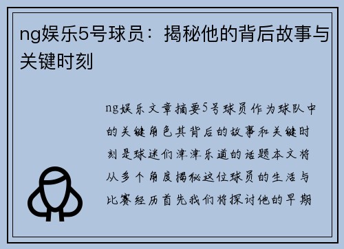 ng娱乐5号球员：揭秘他的背后故事与关键时刻