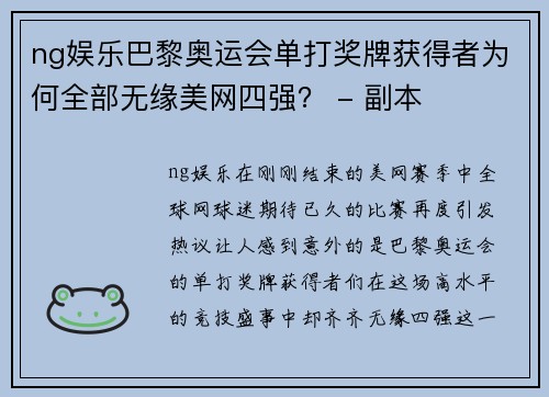 ng娱乐巴黎奥运会单打奖牌获得者为何全部无缘美网四强？ - 副本