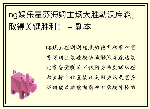 ng娱乐霍芬海姆主场大胜勒沃库森，取得关键胜利！ - 副本