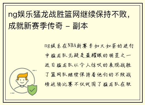 ng娱乐猛龙战胜篮网继续保持不败，成就新赛季传奇 - 副本