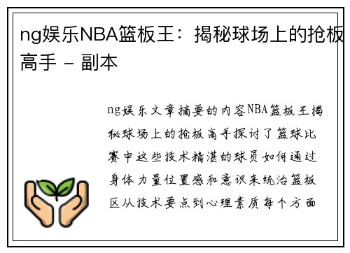 ng娱乐NBA篮板王：揭秘球场上的抢板高手 - 副本