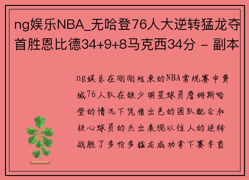 ng娱乐NBA_无哈登76人大逆转猛龙夺首胜恩比德34+9+8马克西34分 - 副本