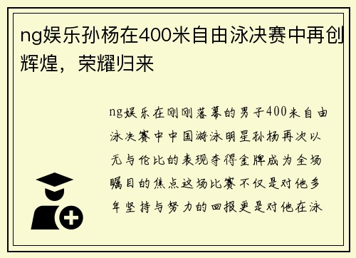 ng娱乐孙杨在400米自由泳决赛中再创辉煌，荣耀归来
