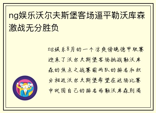 ng娱乐沃尔夫斯堡客场逼平勒沃库森激战无分胜负