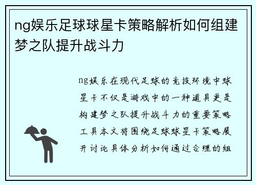 ng娱乐足球球星卡策略解析如何组建梦之队提升战斗力