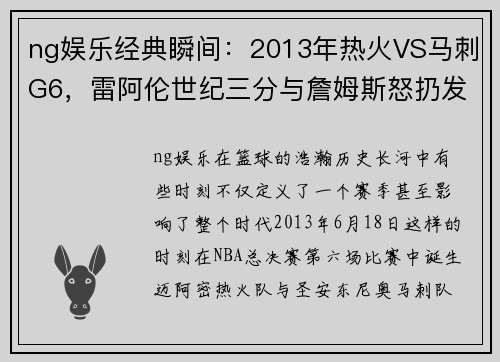 ng娱乐经典瞬间：2013年热火VS马刺G6，雷阿伦世纪三分与詹姆斯怒扔发带