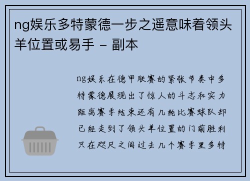 ng娱乐多特蒙德一步之遥意味着领头羊位置或易手 - 副本