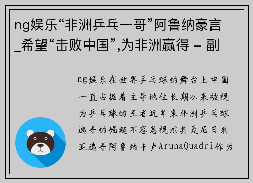 ng娱乐“非洲乒乓一哥”阿鲁纳豪言_希望“击败中国”,为非洲赢得 - 副本