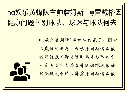 ng娱乐黄蜂队主帅詹姆斯-博雷戴格因健康问题暂别球队，球迷与球队何去何从？