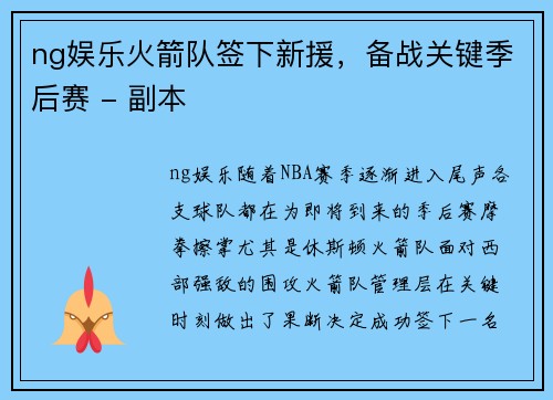 ng娱乐火箭队签下新援，备战关键季后赛 - 副本