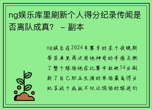 ng娱乐库里刷新个人得分纪录传闻是否离队成真？ - 副本