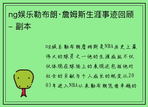ng娱乐勒布朗·詹姆斯生涯事迹回顾 - 副本