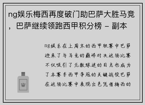 ng娱乐梅西再度破门助巴萨大胜马竞，巴萨继续领跑西甲积分榜 - 副本
