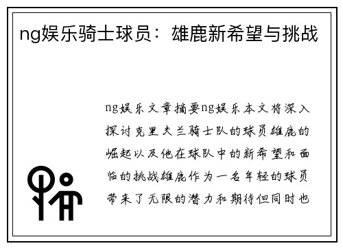 ng娱乐骑士球员：雄鹿新希望与挑战