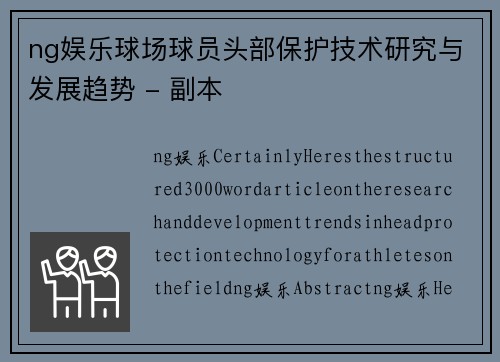 ng娱乐球场球员头部保护技术研究与发展趋势 - 副本
