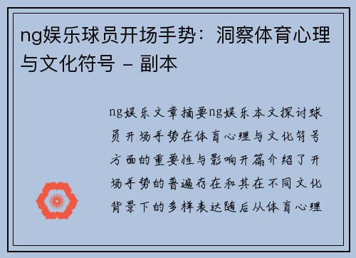 ng娱乐球员开场手势：洞察体育心理与文化符号 - 副本