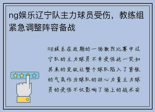ng娱乐辽宁队主力球员受伤，教练组紧急调整阵容备战