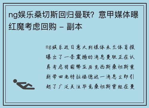 ng娱乐桑切斯回归曼联？意甲媒体曝红魔考虑回购 - 副本