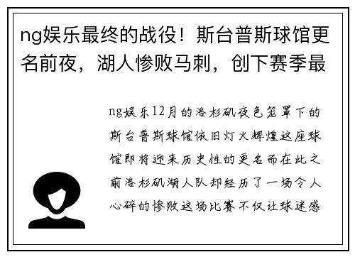 ng娱乐最终的战役！斯台普斯球馆更名前夜，湖人惨败马刺，创下赛季最差纪录 - 副本