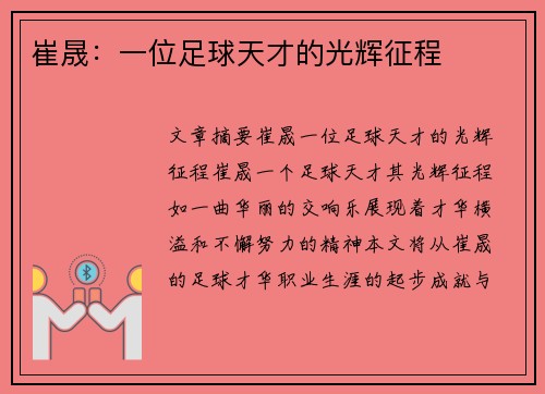 崔晟：一位足球天才的光辉征程