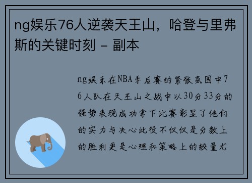 ng娱乐76人逆袭天王山，哈登与里弗斯的关键时刻 - 副本