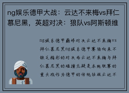 ng娱乐德甲大战：云达不来梅vs拜仁慕尼黑，英超对决：狼队vs阿斯顿维拉 - 副本