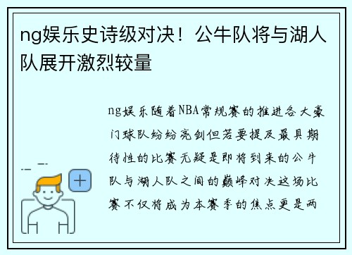 ng娱乐史诗级对决！公牛队将与湖人队展开激烈较量