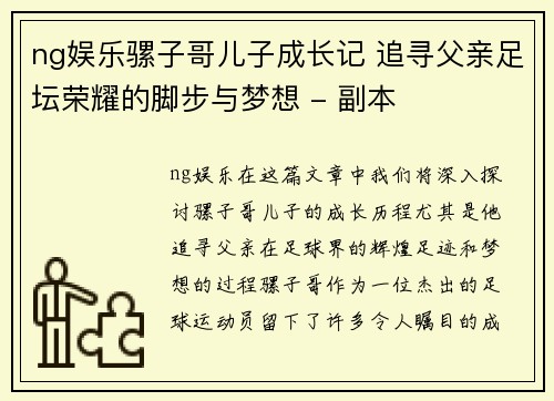 ng娱乐骡子哥儿子成长记 追寻父亲足坛荣耀的脚步与梦想 - 副本