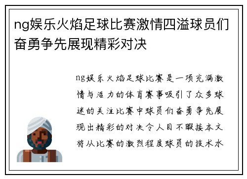 ng娱乐火焰足球比赛激情四溢球员们奋勇争先展现精彩对决