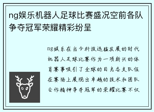 ng娱乐机器人足球比赛盛况空前各队争夺冠军荣耀精彩纷呈