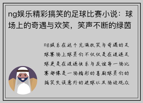 ng娱乐精彩搞笑的足球比赛小说：球场上的奇遇与欢笑，笑声不断的绿茵传奇