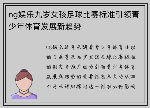 ng娱乐九岁女孩足球比赛标准引领青少年体育发展新趋势