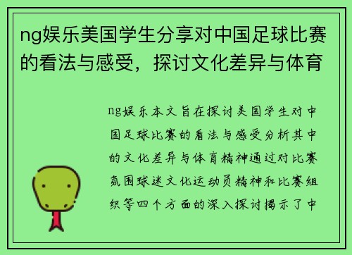 ng娱乐美国学生分享对中国足球比赛的看法与感受，探讨文化差异与体育精神