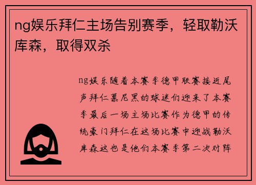 ng娱乐拜仁主场告别赛季，轻取勒沃库森，取得双杀