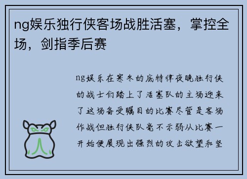 ng娱乐独行侠客场战胜活塞，掌控全场，剑指季后赛