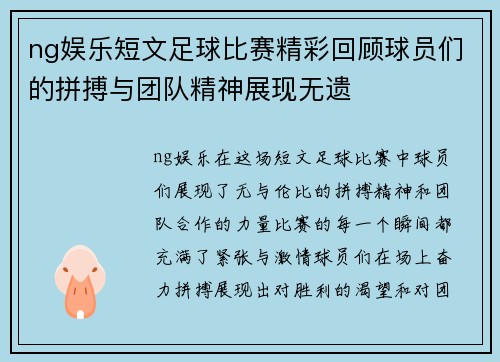 ng娱乐短文足球比赛精彩回顾球员们的拼搏与团队精神展现无遗
