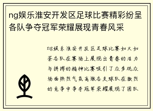 ng娱乐淮安开发区足球比赛精彩纷呈各队争夺冠军荣耀展现青春风采