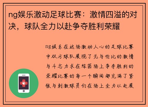 ng娱乐激动足球比赛：激情四溢的对决，球队全力以赴争夺胜利荣耀