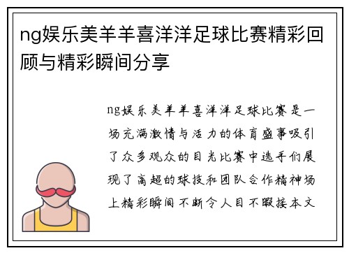 ng娱乐美羊羊喜洋洋足球比赛精彩回顾与精彩瞬间分享