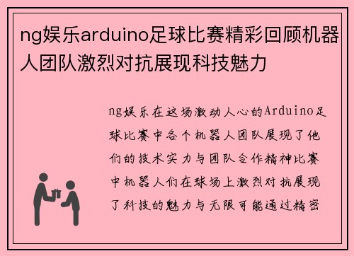 ng娱乐arduino足球比赛精彩回顾机器人团队激烈对抗展现科技魅力