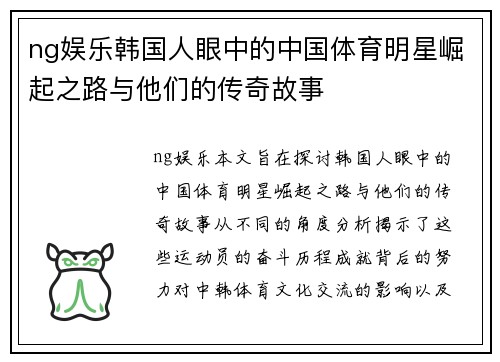 ng娱乐韩国人眼中的中国体育明星崛起之路与他们的传奇故事