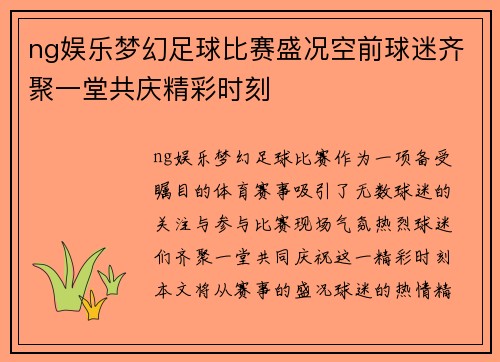 ng娱乐梦幻足球比赛盛况空前球迷齐聚一堂共庆精彩时刻