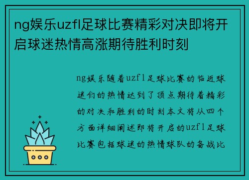 ng娱乐uzfl足球比赛精彩对决即将开启球迷热情高涨期待胜利时刻