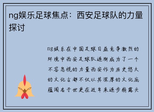 ng娱乐足球焦点：西安足球队的力量探讨