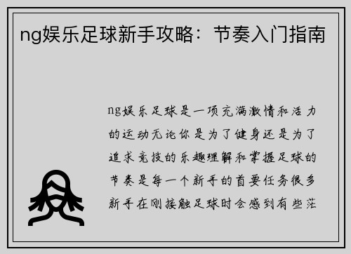 ng娱乐足球新手攻略：节奏入门指南