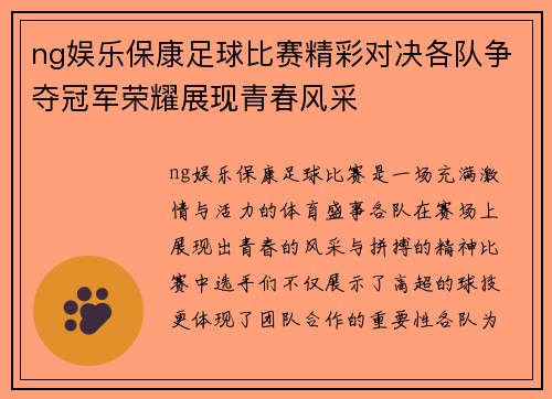 ng娱乐保康足球比赛精彩对决各队争夺冠军荣耀展现青春风采