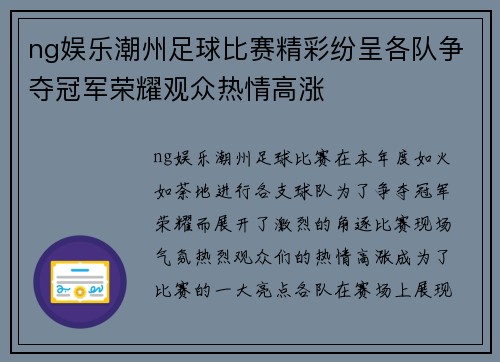 ng娱乐潮州足球比赛精彩纷呈各队争夺冠军荣耀观众热情高涨