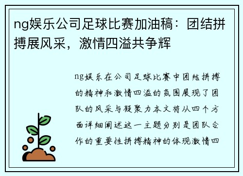 ng娱乐公司足球比赛加油稿：团结拼搏展风采，激情四溢共争辉